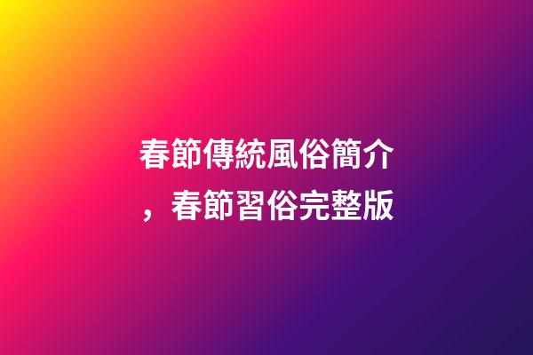 春節傳統風俗簡介，春節習俗完整版-第1張-觀點-玄機派